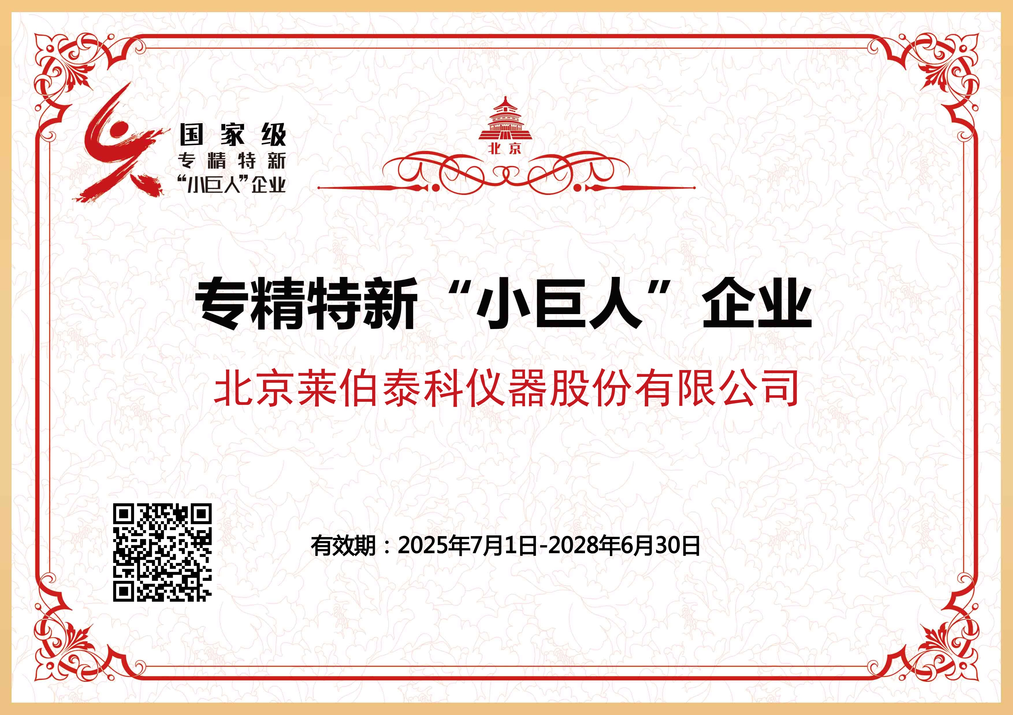 专精特新“小巨人”企业